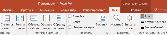 Вкладка в Microsoft PowerPoint 2