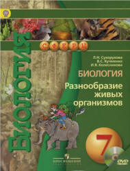 Учебник по биологии 7 класс Сухорукова