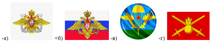 вопрос теста Укажите верную символику вооруженных сил РФ
