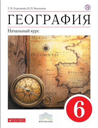 Учебник георафия 6 класс Герасимова